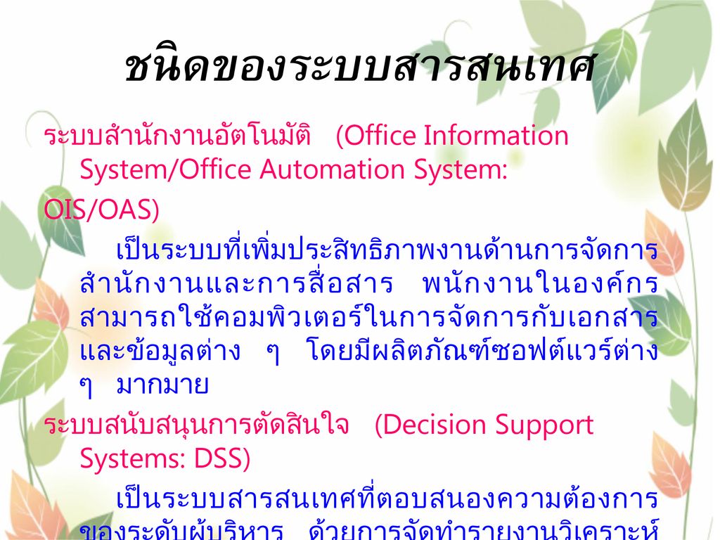ชนิดของระบบสารสนเทศ ระบบสำนักงานอัตโนมัติ (Office Information System/Office Automation System: OIS/OAS)