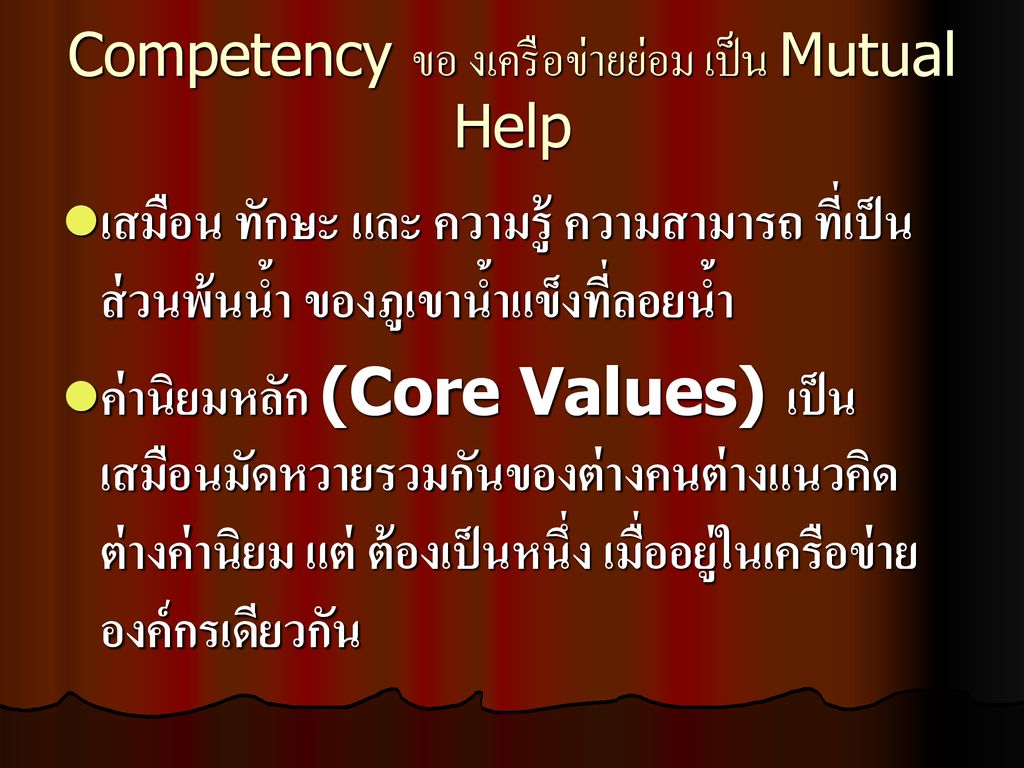 Competency ขอ งเครือข่ายย่อม เป็น Mutual Help