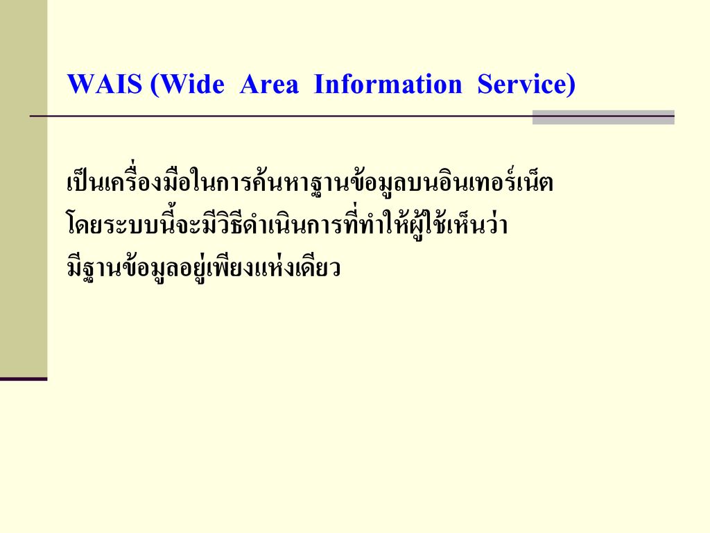 WAIS (Wide Area Information Service)