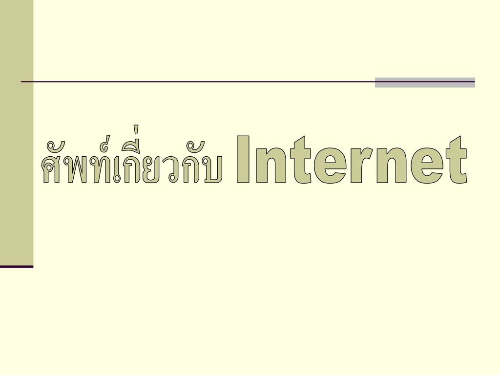 ศัพท์เกี่ยวกับ Internet