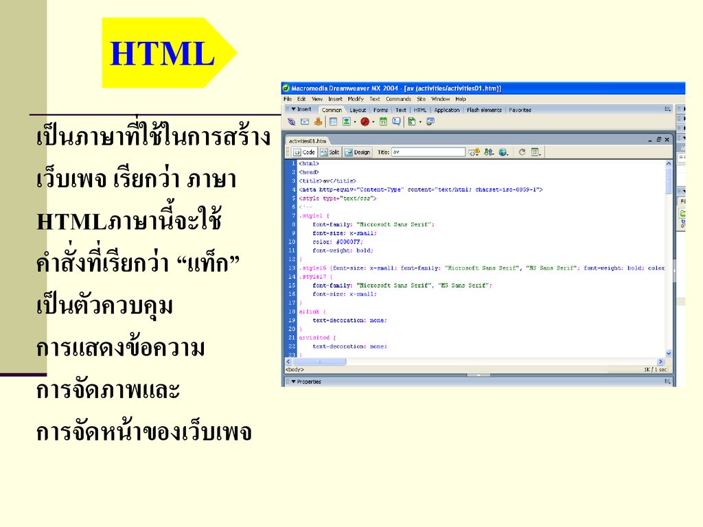 HTML เป็นภาษาที่ใช้ในการสร้างเว็บเพจ เรียกว่า ภาษาHTMLภาษานี้จะใช้