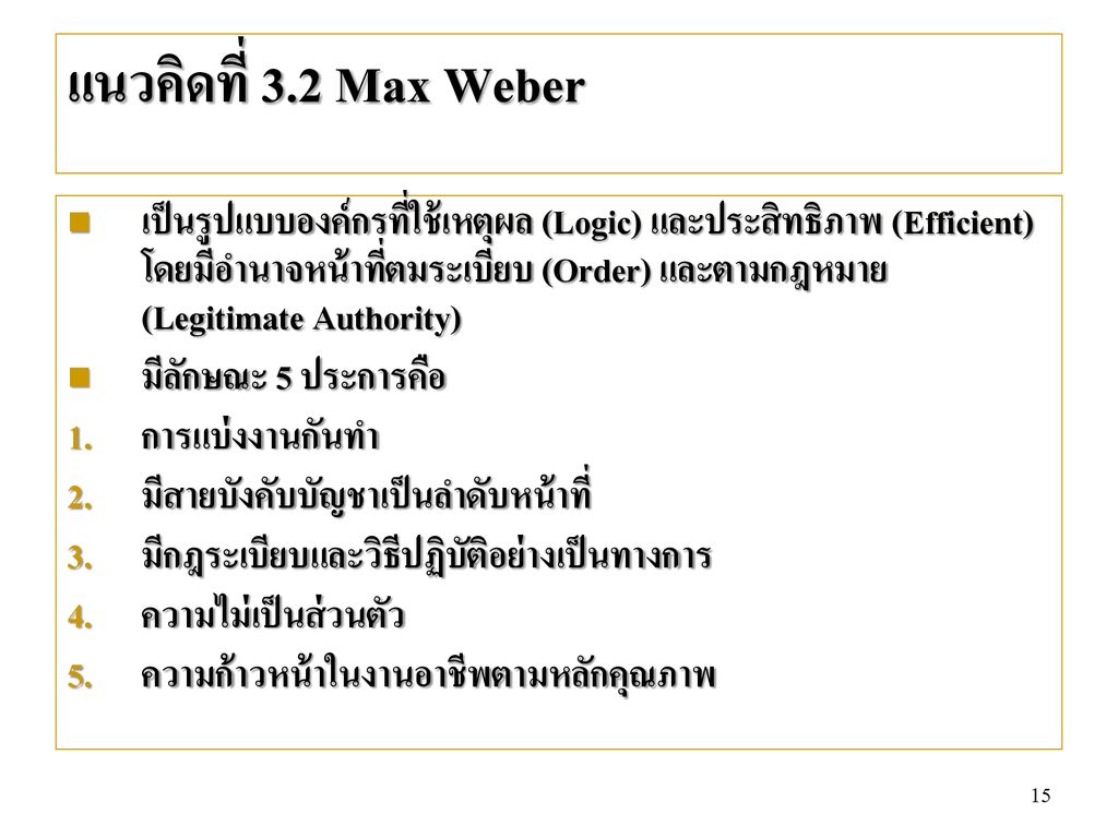 แนวคิดที่ 3.2 Max Weber