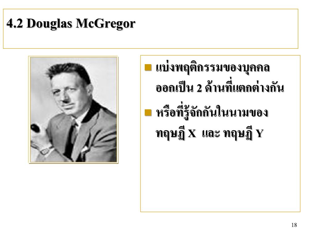 4.2 Douglas McGregor แบ่งพฤติกรรมของบุคคลออกเป็น 2 ด้านที่แตกต่างกัน