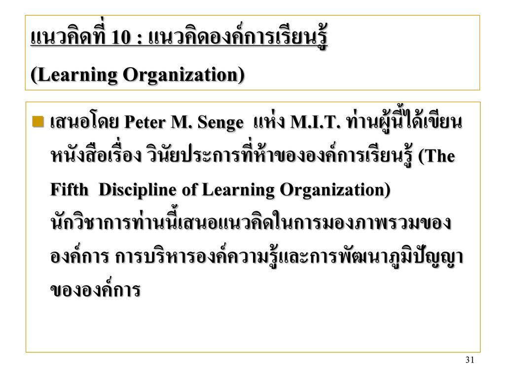 แนวคิดที่ 10 : แนวคิดองค์การเรียนรู้ (Learning Organization)
