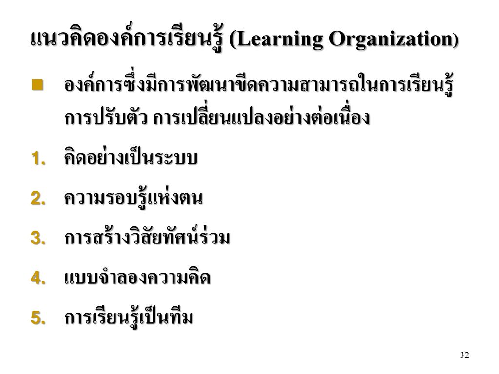 แนวคิดองค์การเรียนรู้ (Learning Organization)