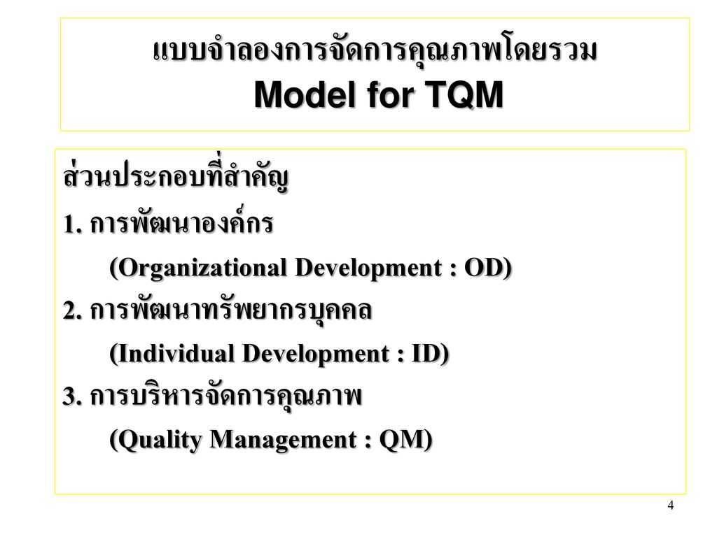แบบจำลองการจัดการคุณภาพโดยรวม Model for TQM