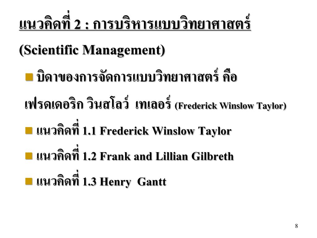 แนวคิดที่ 2 : การบริหารแบบวิทยาศาสตร์ (Scientific Management)