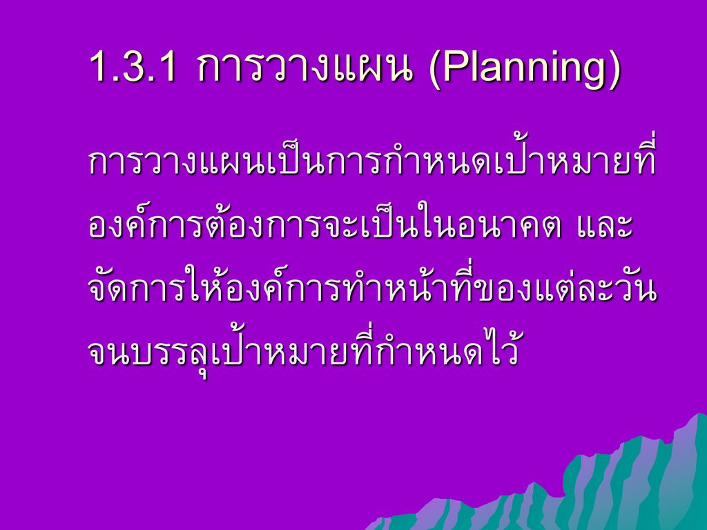 1.3.1 การวางแผน (Planning)
