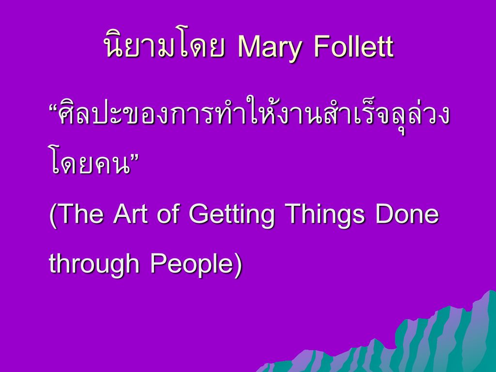 นิยามโดย Mary Follett ศิลปะของการทำให้งานสำเร็จลุล่วงโดยคน (The Art of Getting Things Done through People)
