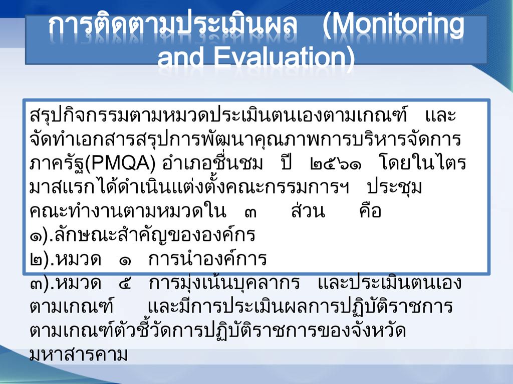 การติดตามประเมินผล (Monitoring and Evaluation)