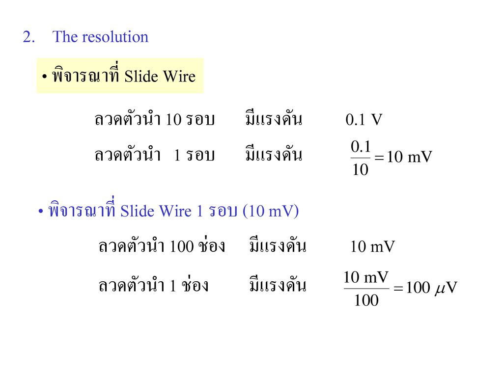 2. The resolution พิจารณาที่ Slide Wire. ลวดตัวนำ 10 รอบ มีแรงดัน 0.1 V. ลวดตัวนำ 1 รอบ มีแรงดัน.