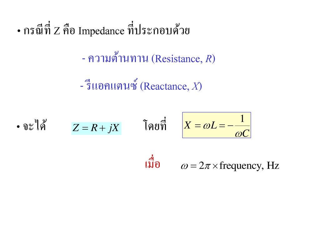 กรณีที่ Z คือ Impedance ที่ประกอบด้วย
