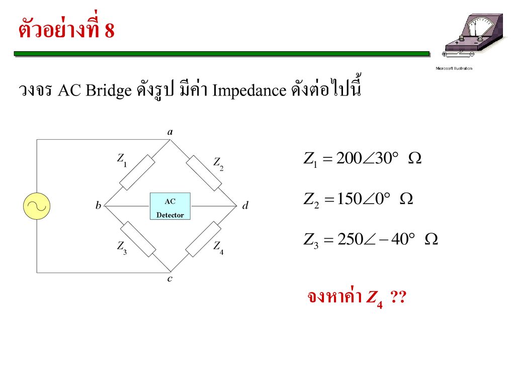 ตัวอย่างที่ 8 วงจร AC Bridge ดังรูป มีค่า Impedance ดังต่อไปนี้
