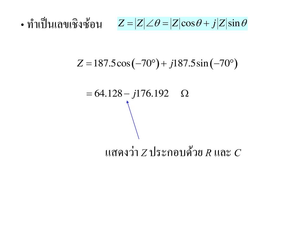 ทำเป็นเลขเชิงซ้อน แสดงว่า Z ประกอบด้วย R และ C