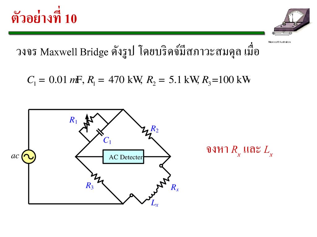 ตัวอย่างที่ 10 วงจร Maxwell Bridge ดังรูป โดยบริดจ์มีสภาวะสมดุล เมื่อ