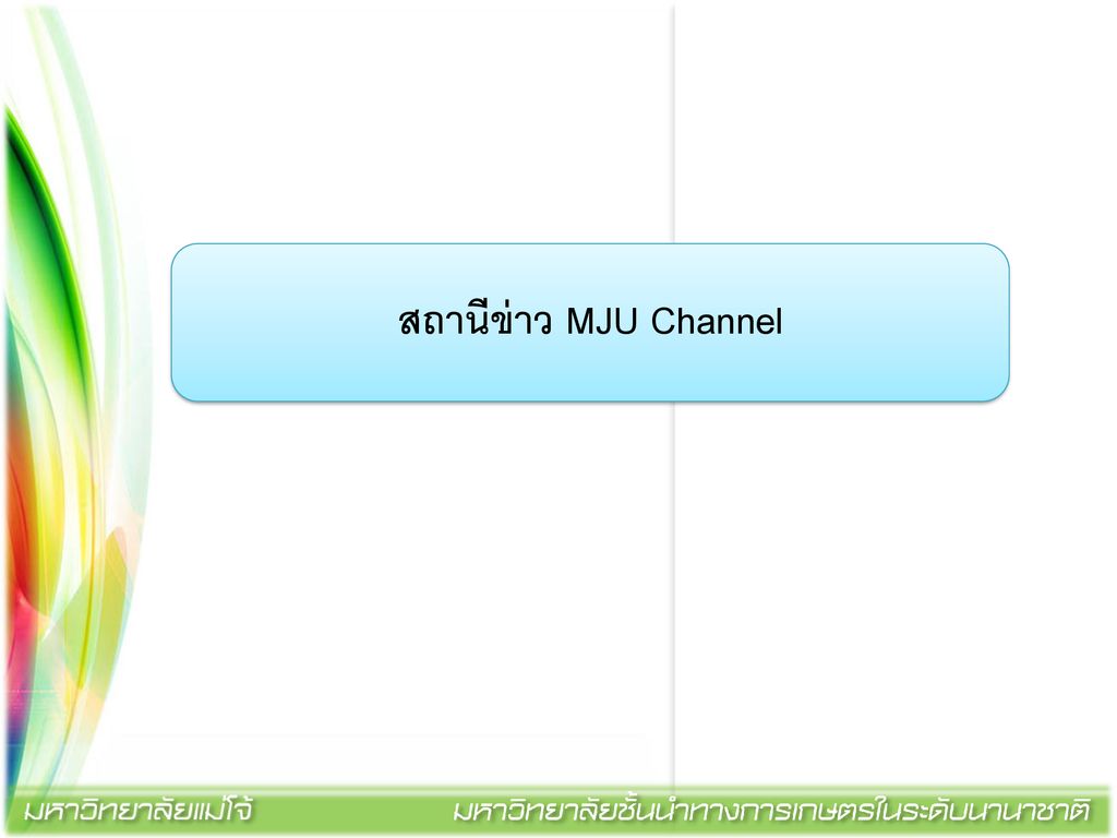 สถานีข่าว MJU Channel