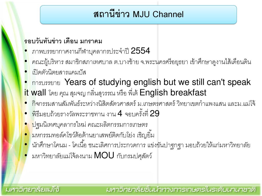 สถานีข่าว MJU Channel รอบวันทันข่าว เดือน มกราคม
