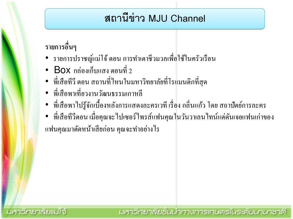 สถานีข่าว MJU Channel รายการอื่นๆ