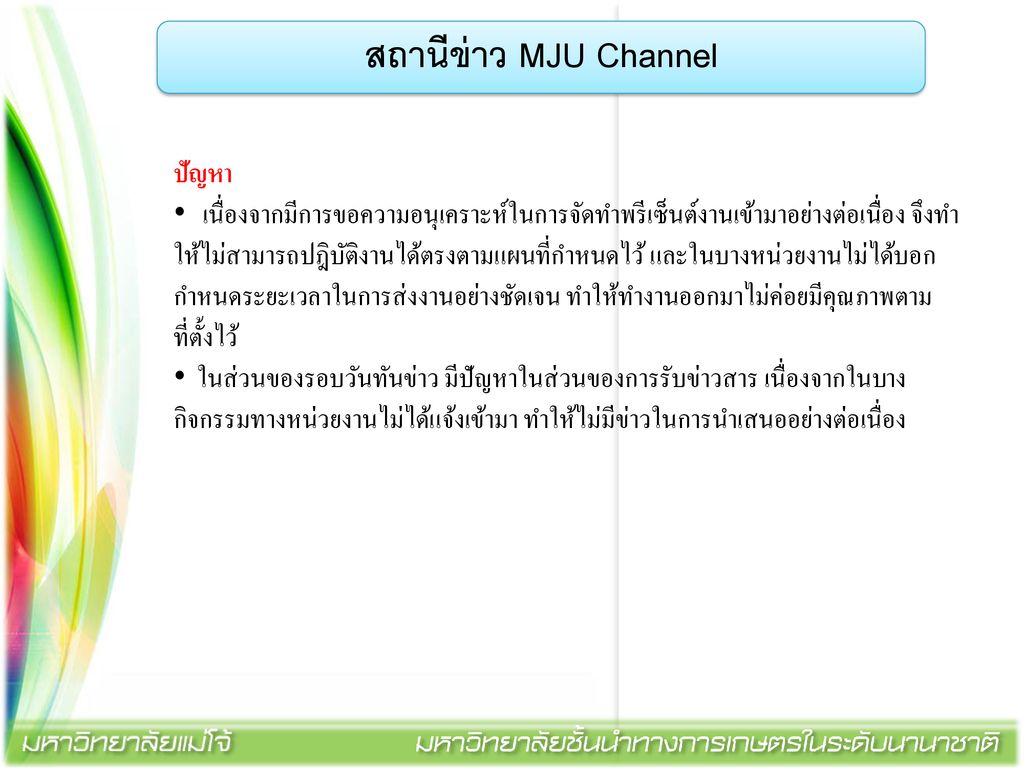 สถานีข่าว MJU Channel ปัญหา