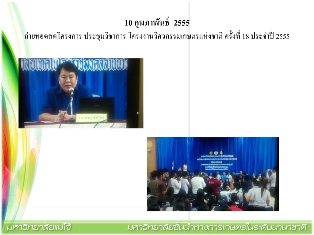 10 กุมภาพันธ์ 2555 ถ่ายทอดสดโครงการ ประชุมวิชาการ โครงงานวิศวกรรมเกษตรแห่งชาติ ครั้งที่ 18 ประจำปี 2555