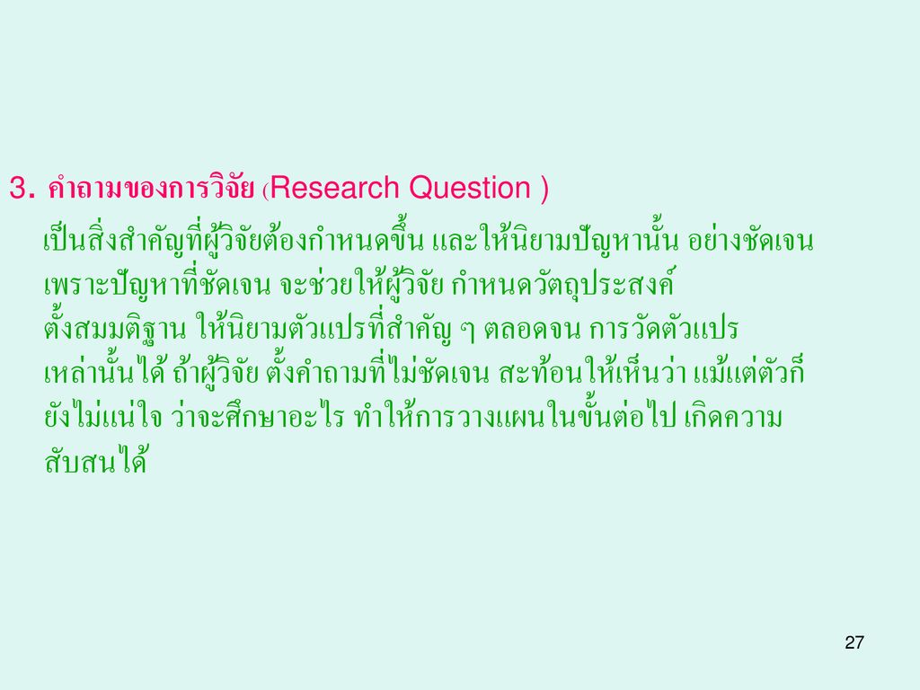 3. คำถามของการวิจัย (Research Question )