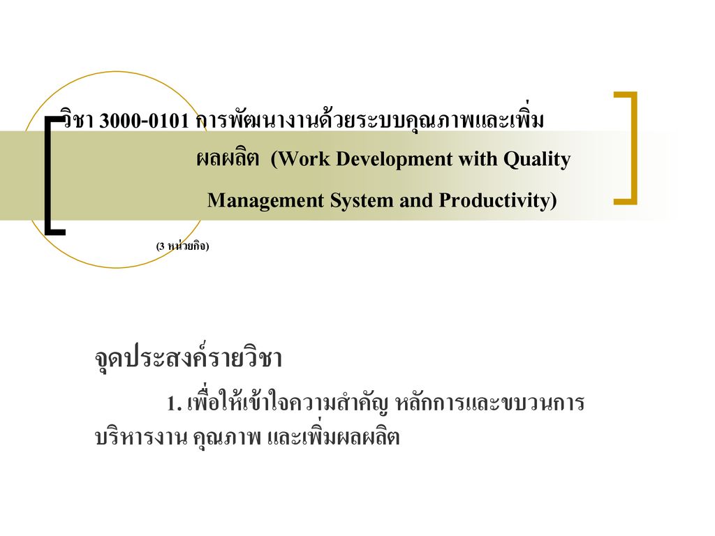 วิชา การพัฒนางานด้วยระบบคุณภาพและเพิ่ม ผลผลิต (Work Development with Quality Management System and Productivity) (3 หน่วยกิจ)