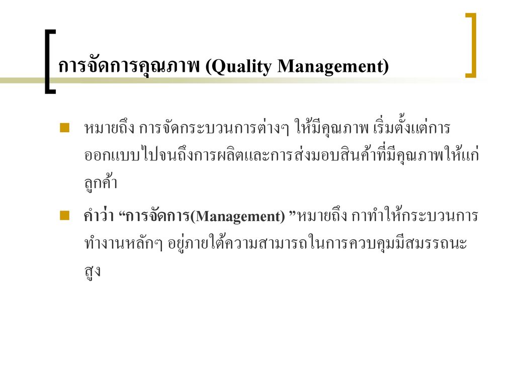 การจัดการคุณภาพ (Quality Management)