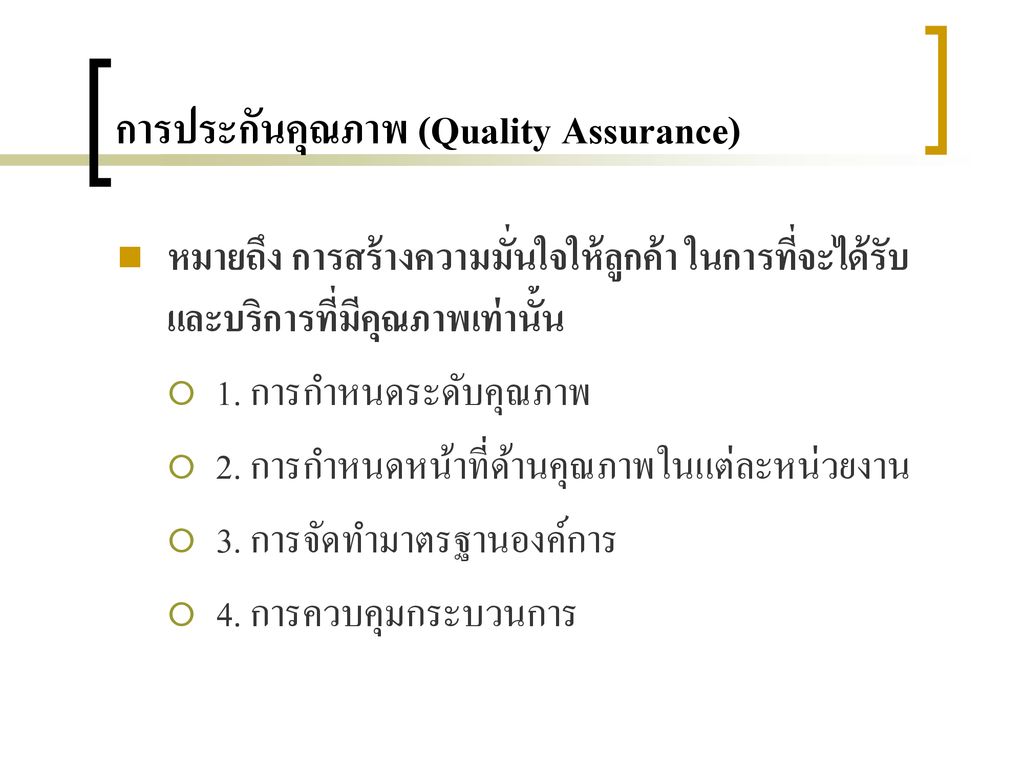 การประกันคุณภาพ (Quality Assurance)
