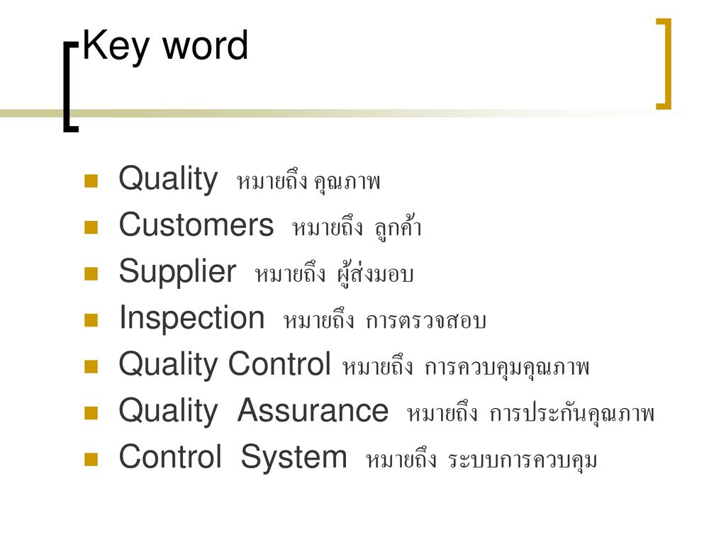 Key word Quality หมายถึง คุณภาพ Customers หมายถึง ลูกค้า