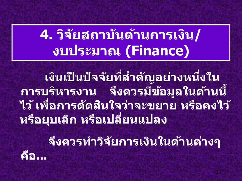 4. วิจัยสถาบันด้านการเงิน/งบประมาณ (Finance)