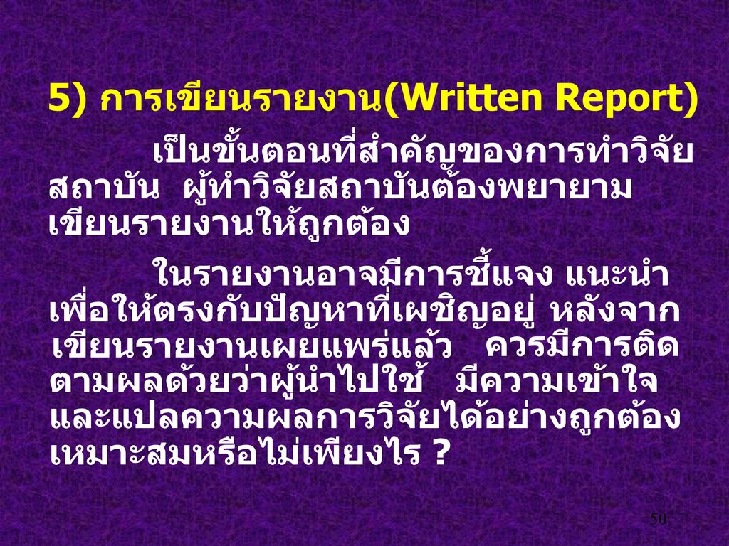 5) การเขียนรายงาน(Written Report)