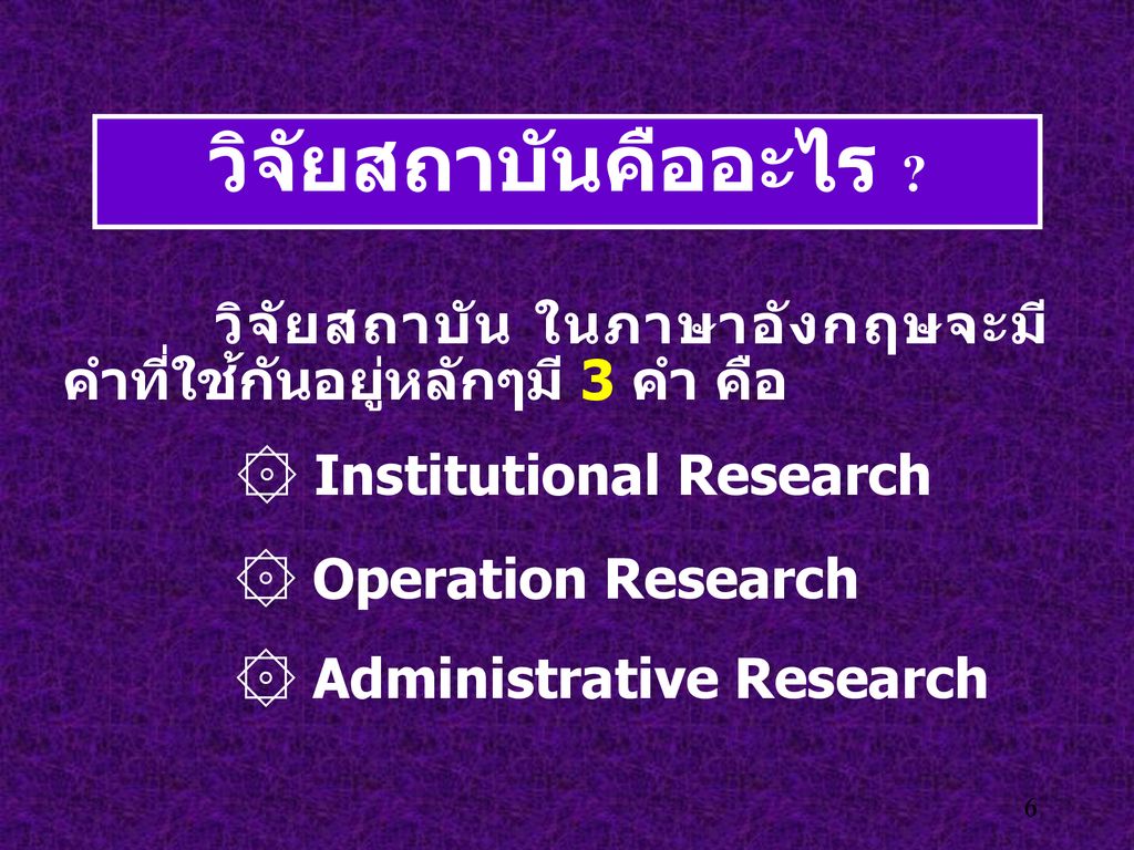 วิจัยสถาบันคืออะไร ۞ Institutional Research ۞ Operation Research
