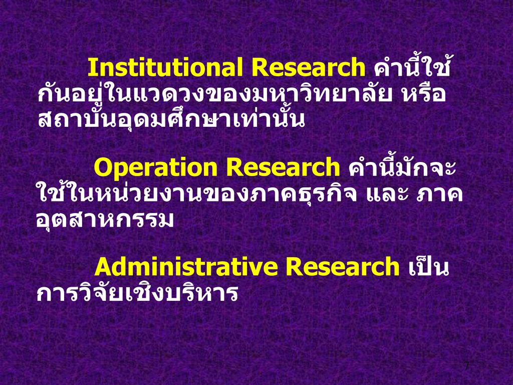 Administrative Research เป็นการวิจัยเชิงบริหาร