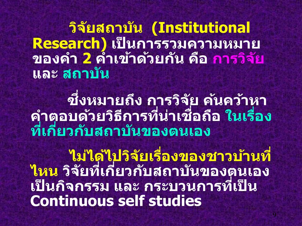 วิจัยสถาบัน (Institutional Research) เป็นการรวมความหมาย ของคำ 2 คำเข้าด้วยกัน คือ การวิจัย และ สถาบัน