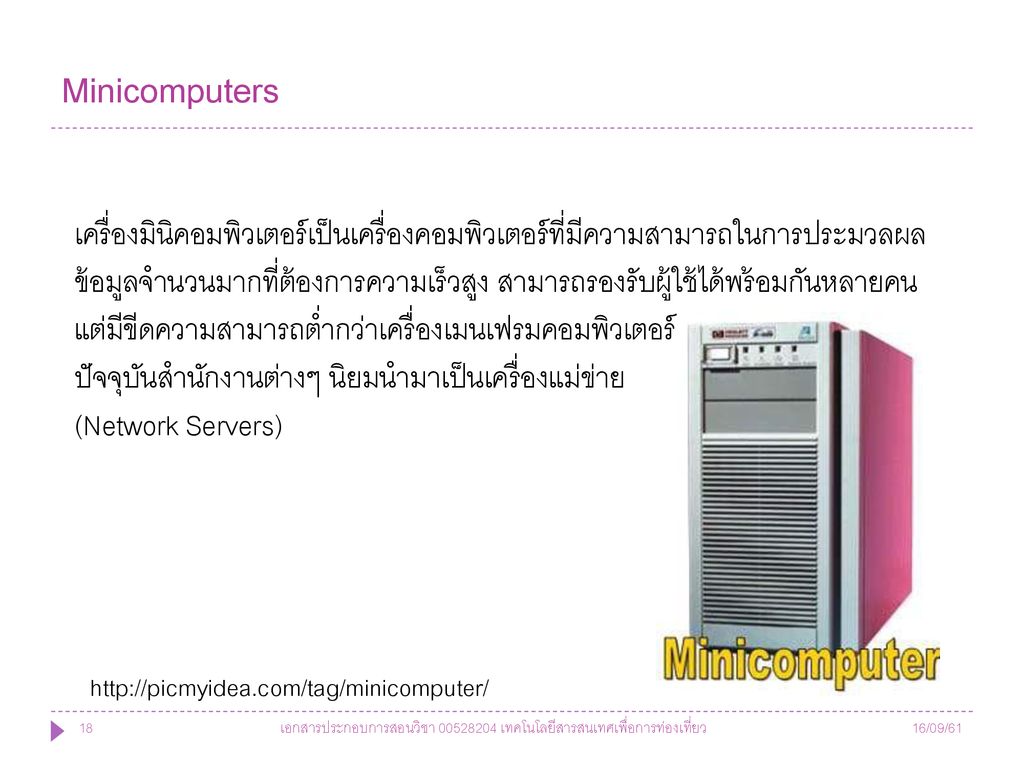 Minicomputers เครื่องมินิคอมพิวเตอร์เป็นเครื่องคอมพิวเตอร์ที่มีความสามารถในการประมวลผล.