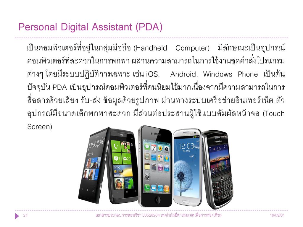 Personal Digital Assistant (PDA)