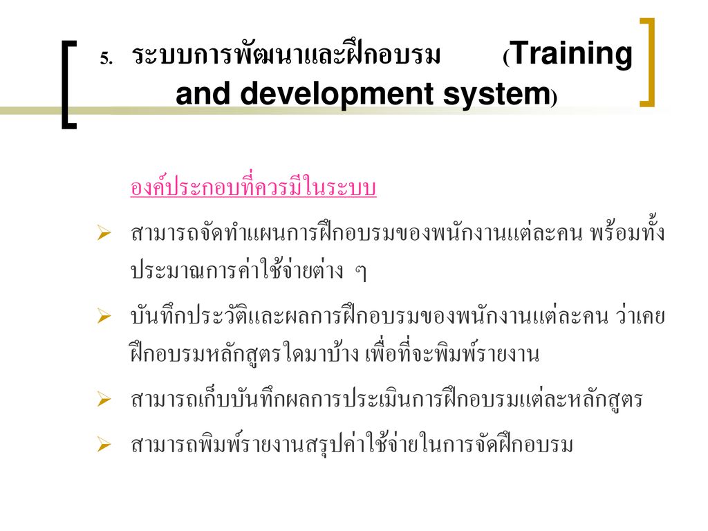 5. ระบบการพัฒนาและฝึกอบรม (Training and development system)