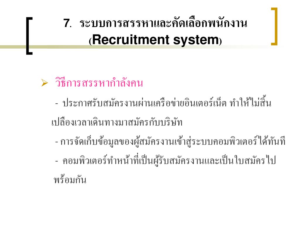 7. ระบบการสรรหาและคัดเลือกพนักงาน (Recruitment system)