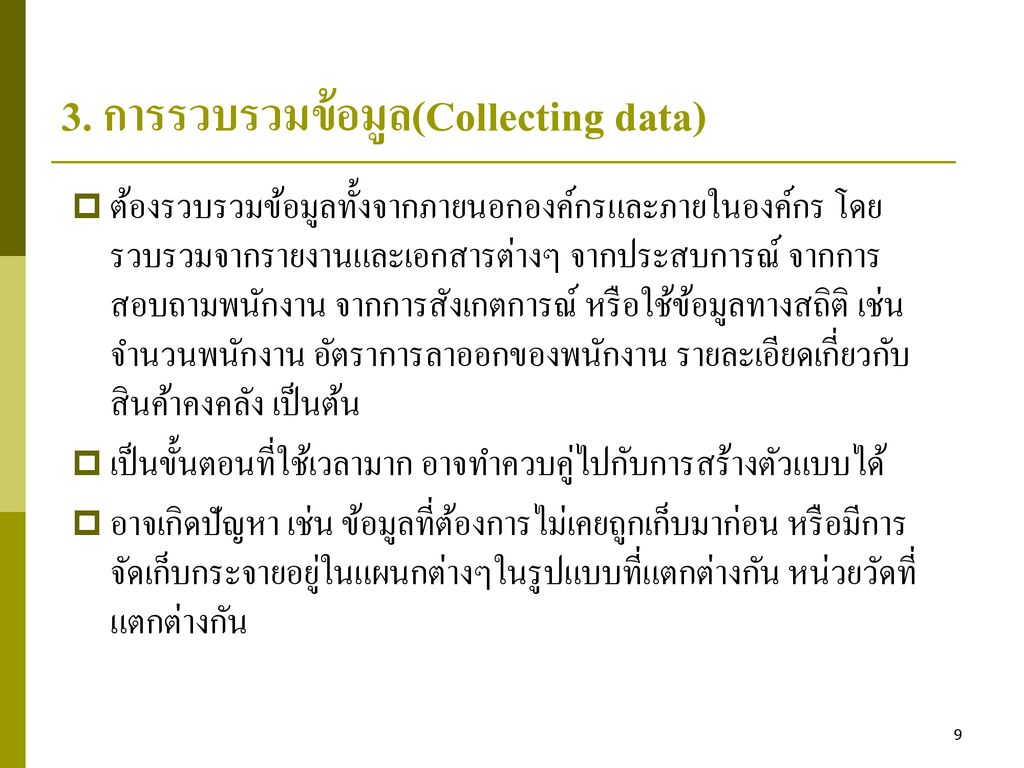 3. การรวบรวมข้อมูล(Collecting data)