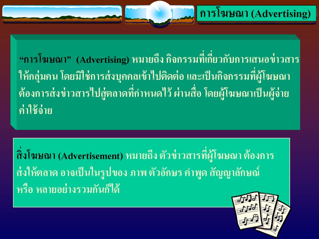 การโฆษณา (Advertising)
