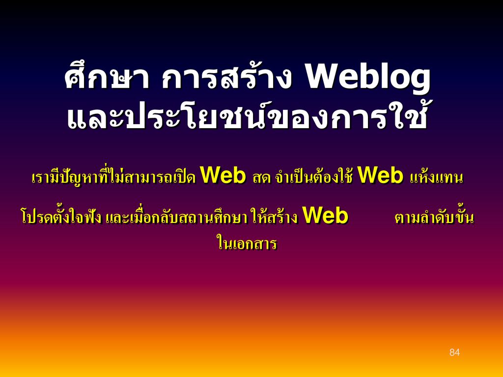 ศึกษา การสร้าง Weblog และประโยชน์ของการใช้