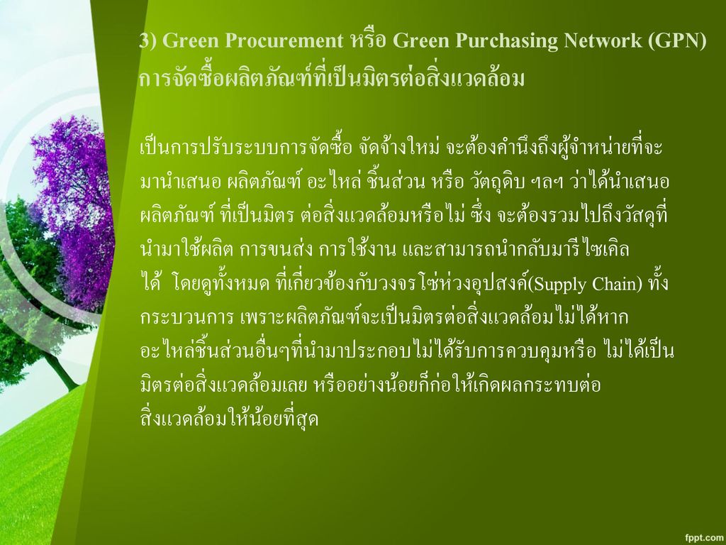 3) Green Procurement หรือ Green Purchasing Network (GPN) การจัดซื้อผลิตภัณฑ์ที่เป็นมิตรต่อสิ่งแวดล้อม