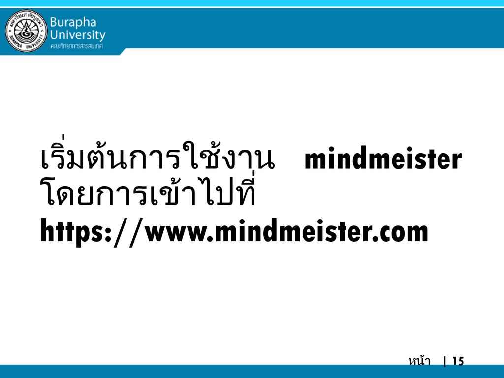 เริ่มต้นการใช้งาน mindmeister โดยการเข้าไปที่   mindmeister
