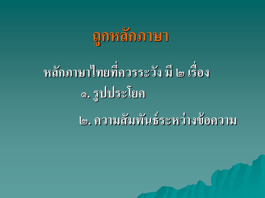 ถูกหลักภาษา หลักภาษาไทยที่ควรระวัง มี ๒ เรื่อง ๑. รูปประโยค