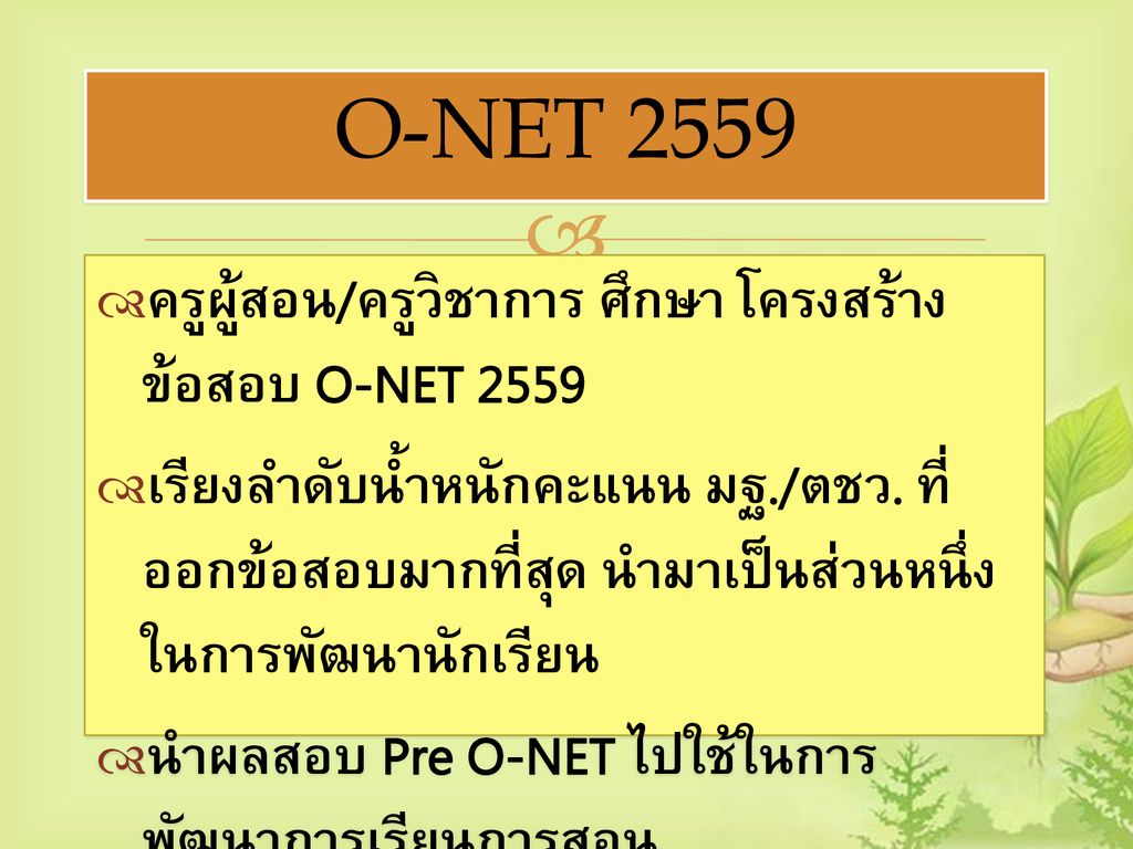 O-NET 2559 ครูผู้สอน/ครูวิชาการ ศึกษา โครงสร้างข้อสอบ O-NET 2559