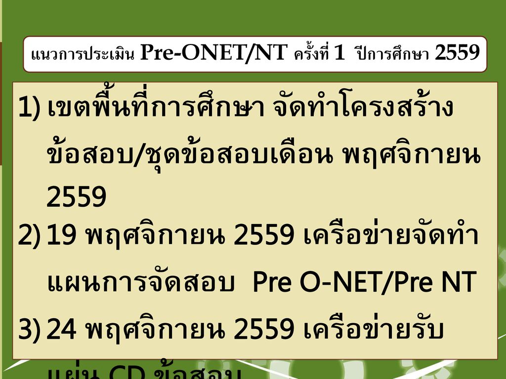 แนวการประเมิน Pre-ONET/NT ครั้งที่ 1 ปีการศึกษา 2559