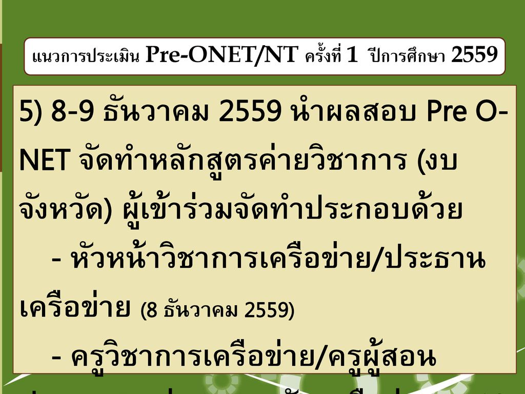 แนวการประเมิน Pre-ONET/NT ครั้งที่ 1 ปีการศึกษา 2559