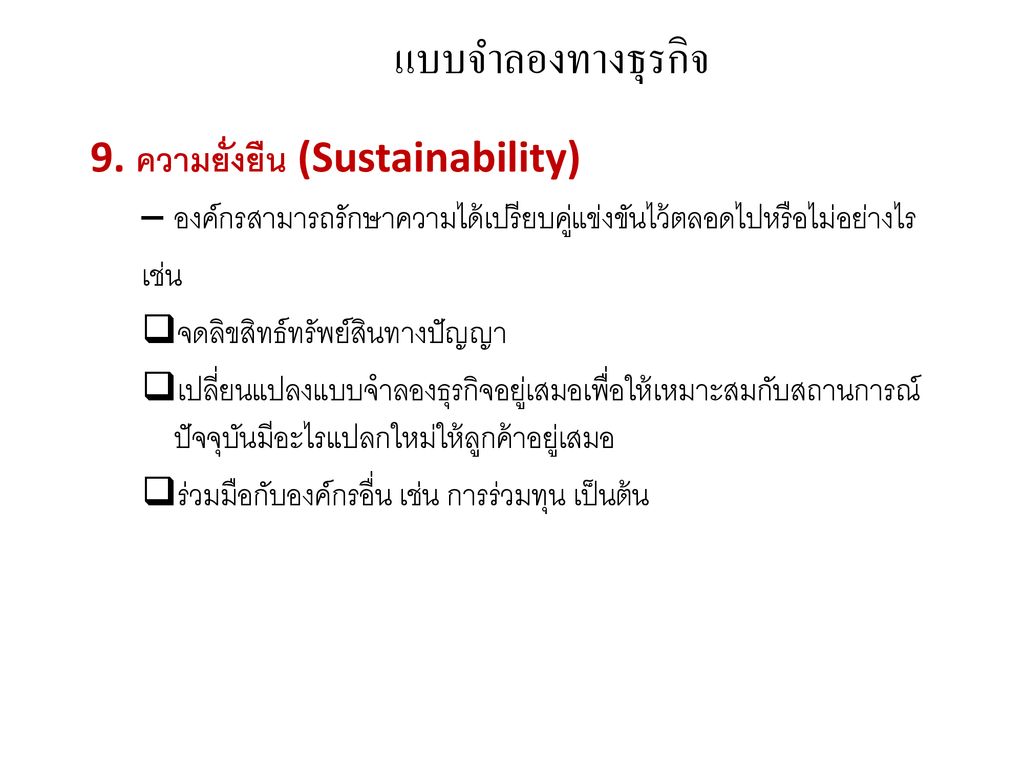 แบบจำลองทางธุรกิจ 9. ความยั่งยืน (Sustainability)