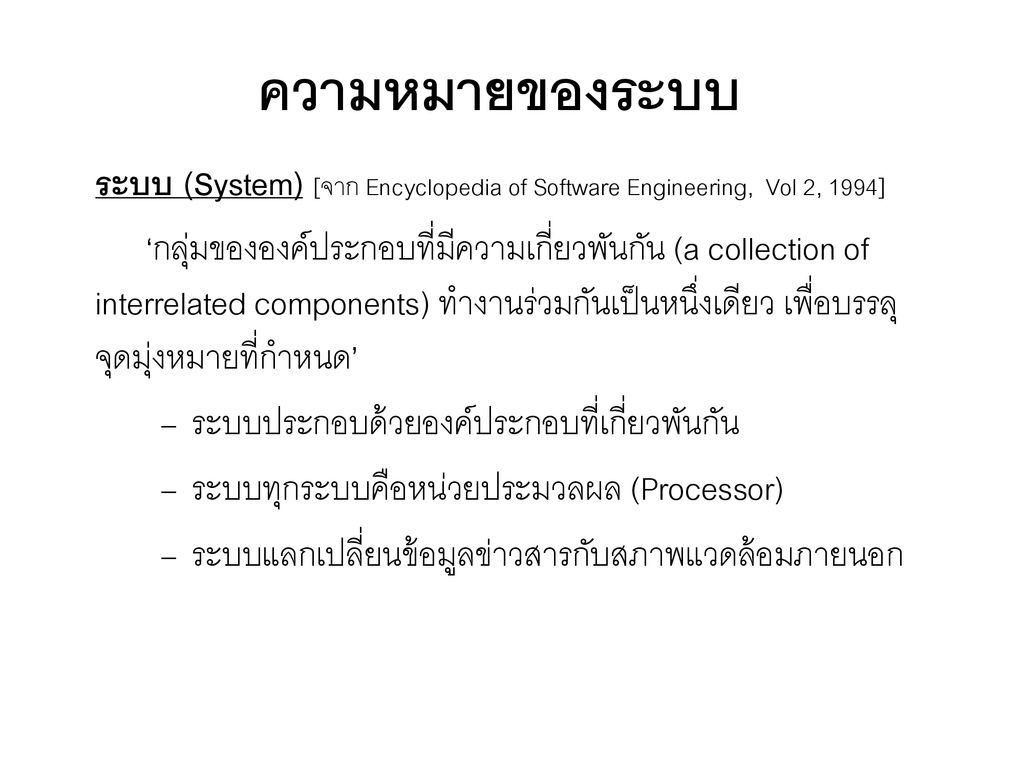 ความหมายของระบบ ระบบ (System) [จาก Encyclopedia of Software Engineering, Vol 2, 1994]
