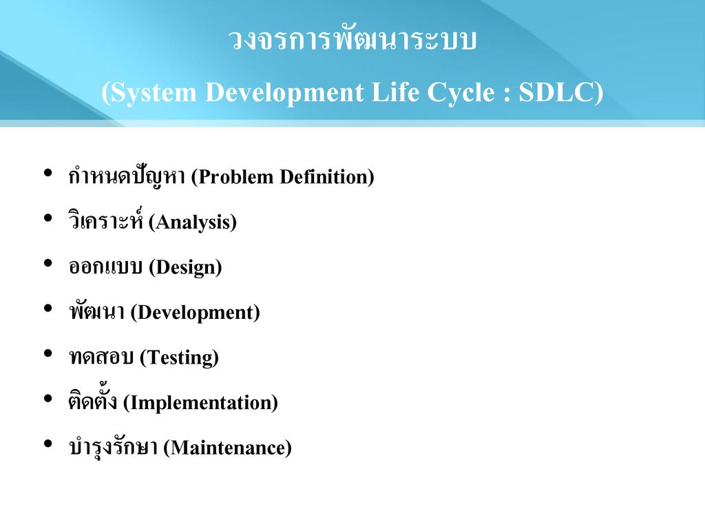 วงจรการพัฒนาระบบ (System Development Life Cycle : SDLC)